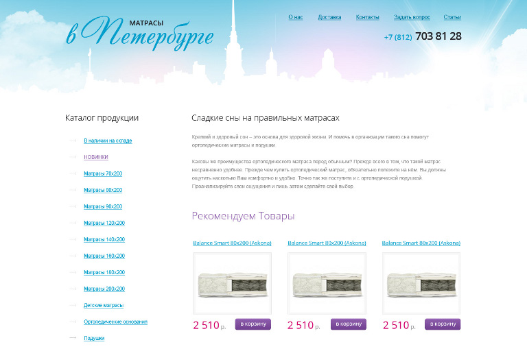 Макет сайта Матрасы в Петербурге
